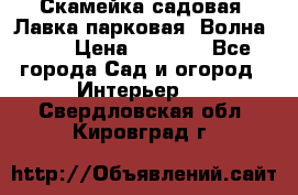 Скамейка садовая. Лавка парковая “Волна 30“ › Цена ­ 2 832 - Все города Сад и огород » Интерьер   . Свердловская обл.,Кировград г.